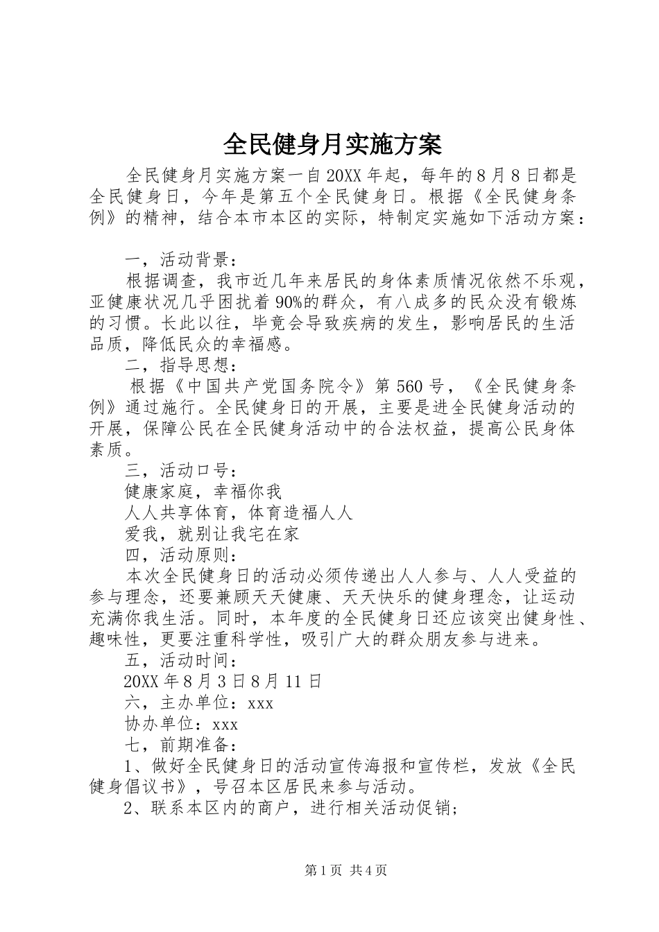 2024年全民健身月实施方案_第1页