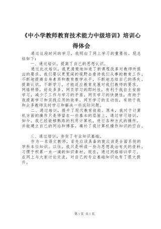 2024年中小学教师教育技术能力中级培训培训心得体会