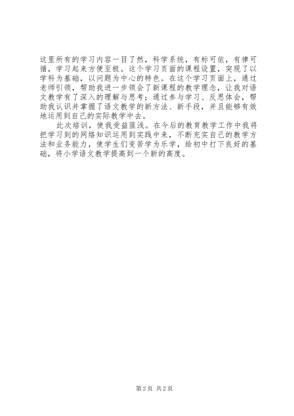 2024年中小学教师教育技术能力中级远程培训心得体会_第2页