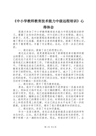 2024年中小学教师教育技术能力中级远程培训心得体会