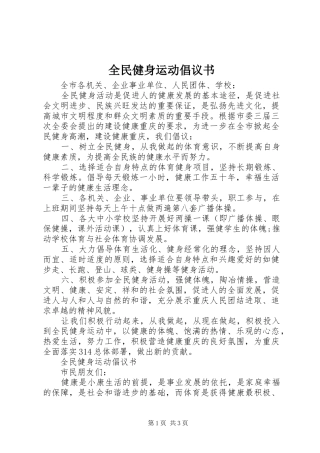 2024年全民健身运动倡议书