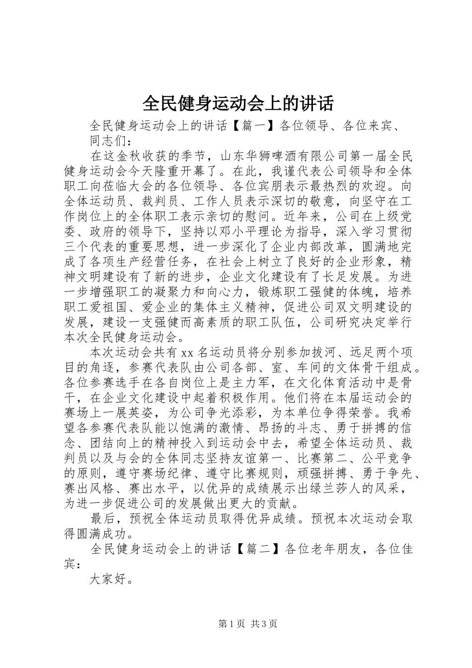 2024年全民健身运动会上的致辞_第1页