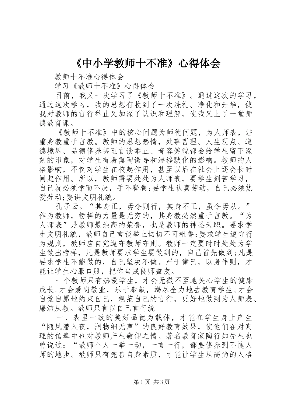 2024年中小学教师十不准心得体会_第1页