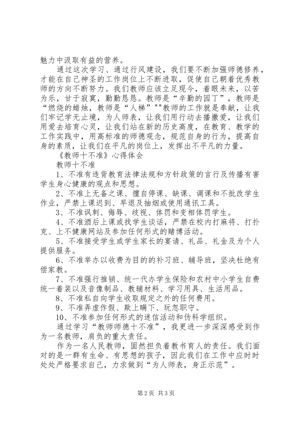 2024年中小学教师十不准心得体会_第2页