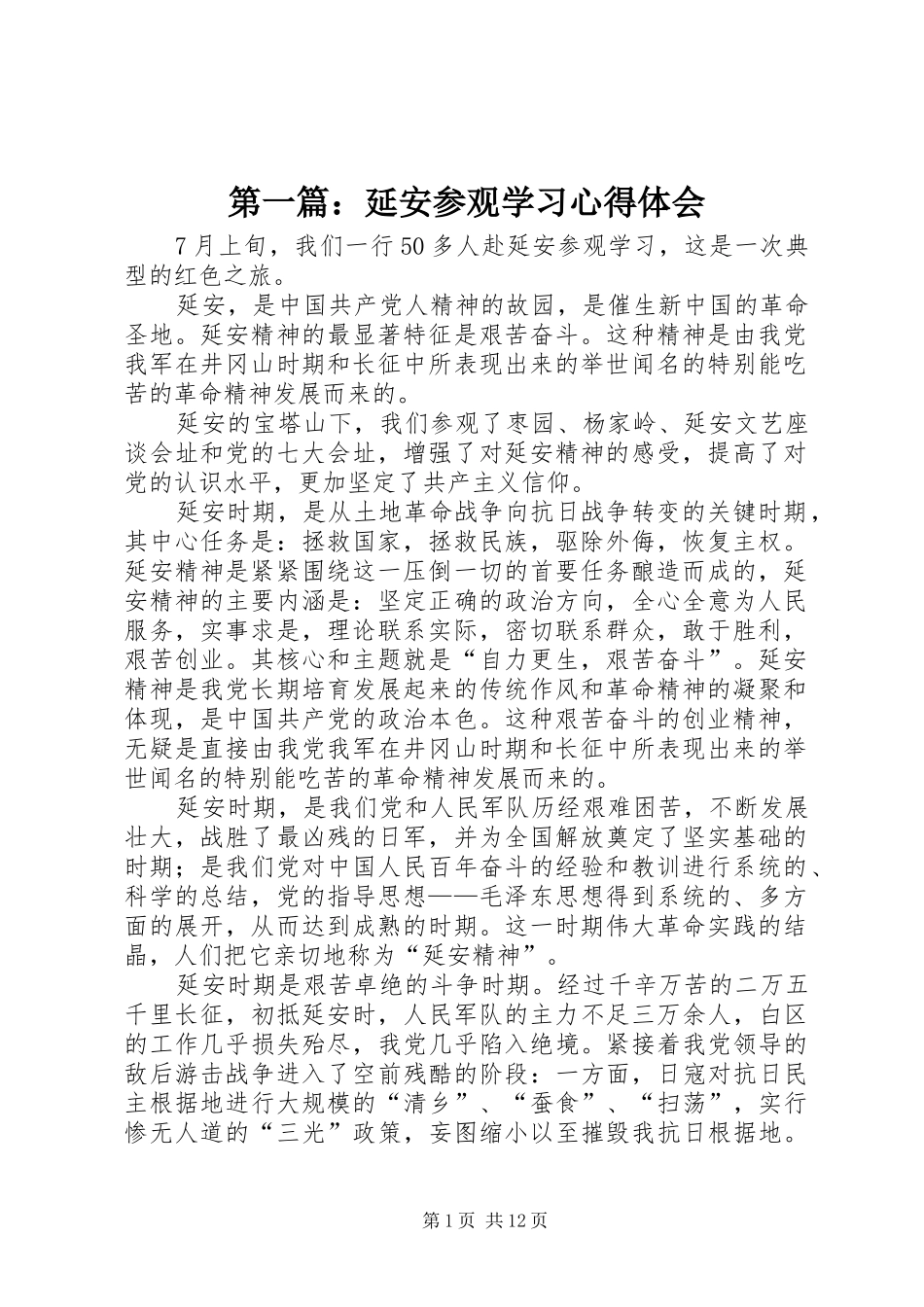 2024年延安参观学习心得体会_第1页
