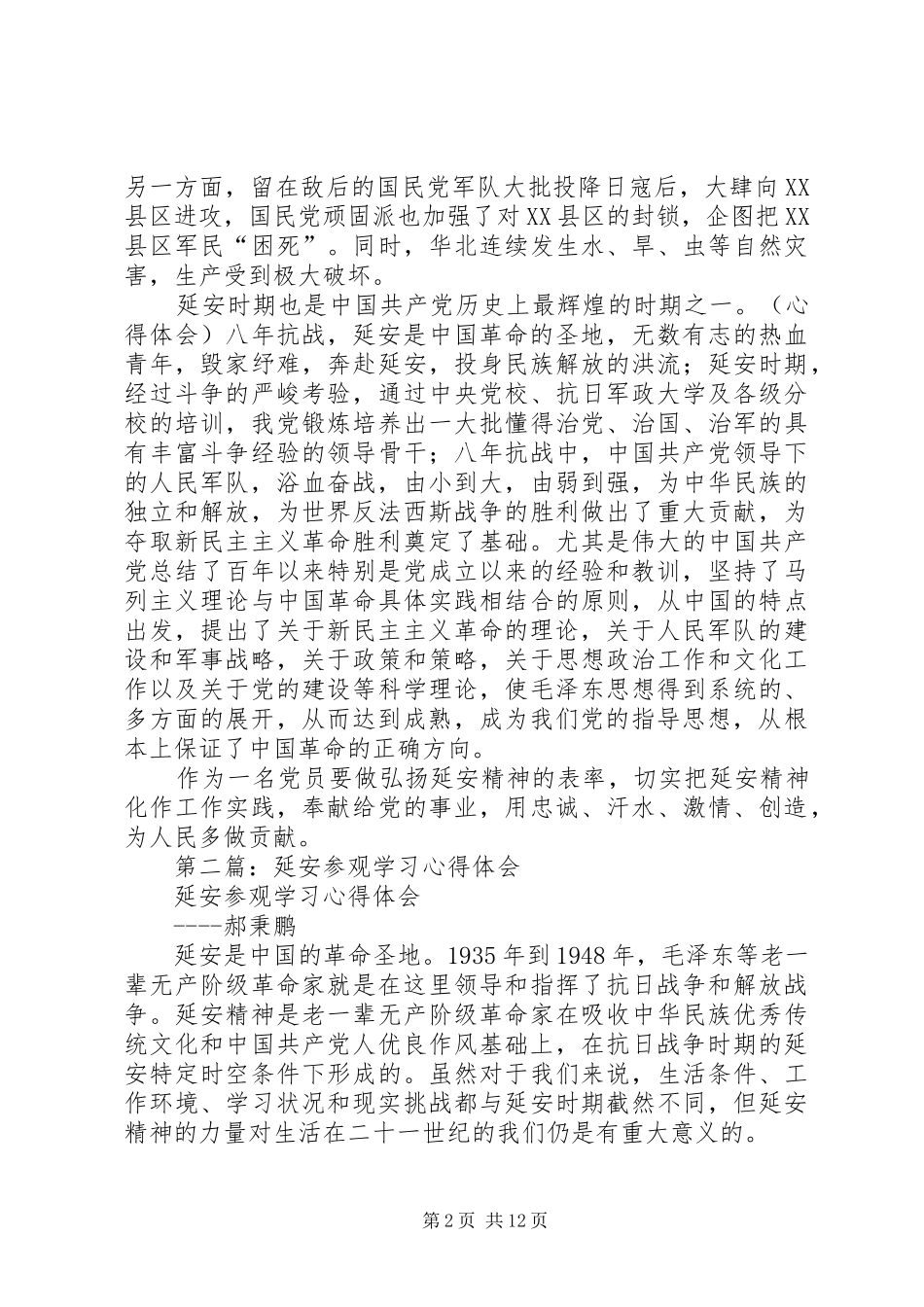 2024年延安参观学习心得体会_第2页