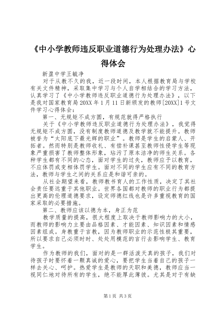 2024年中小学教师违反职业道德行为处理办法心得体会_第1页