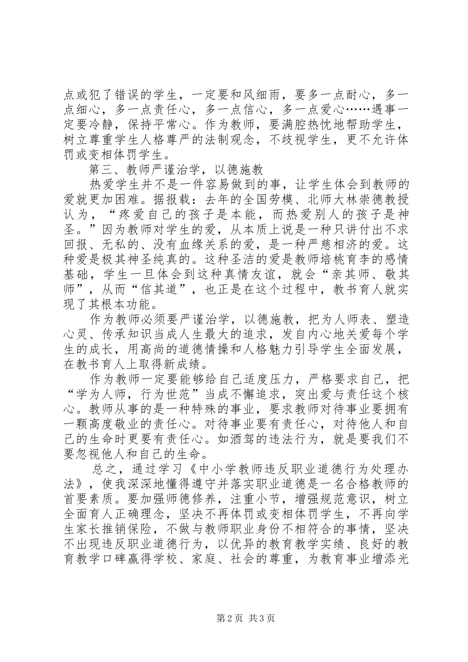 2024年中小学教师违反职业道德行为处理办法心得体会_第2页