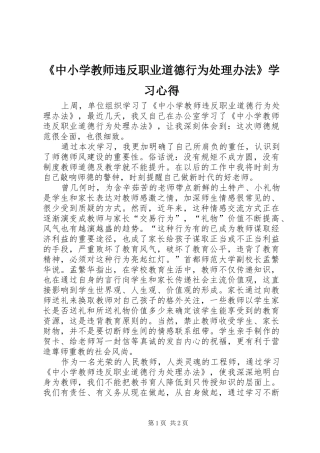 2024年中小学教师违反职业道德行为处理办法学习心得