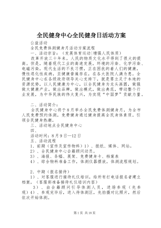 2024年全民健身中心全民健身日活动方案
