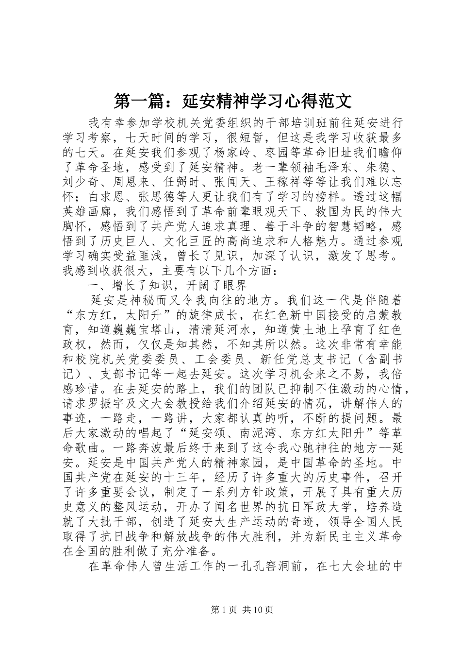 2024年延安精神学习心得范文_第1页