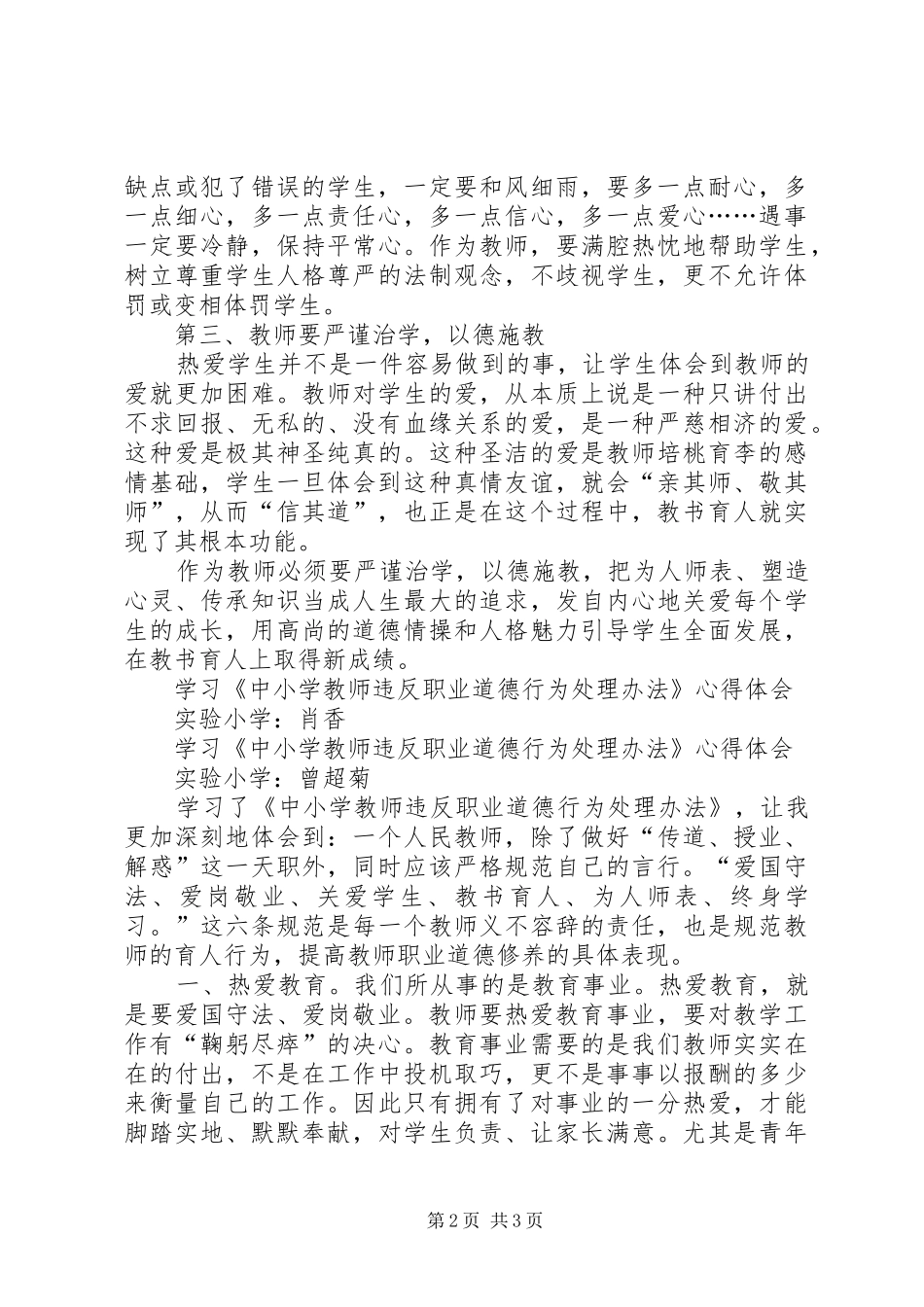 2024年中小学教师违反职业道德行为处理办法学习心得体会_第2页