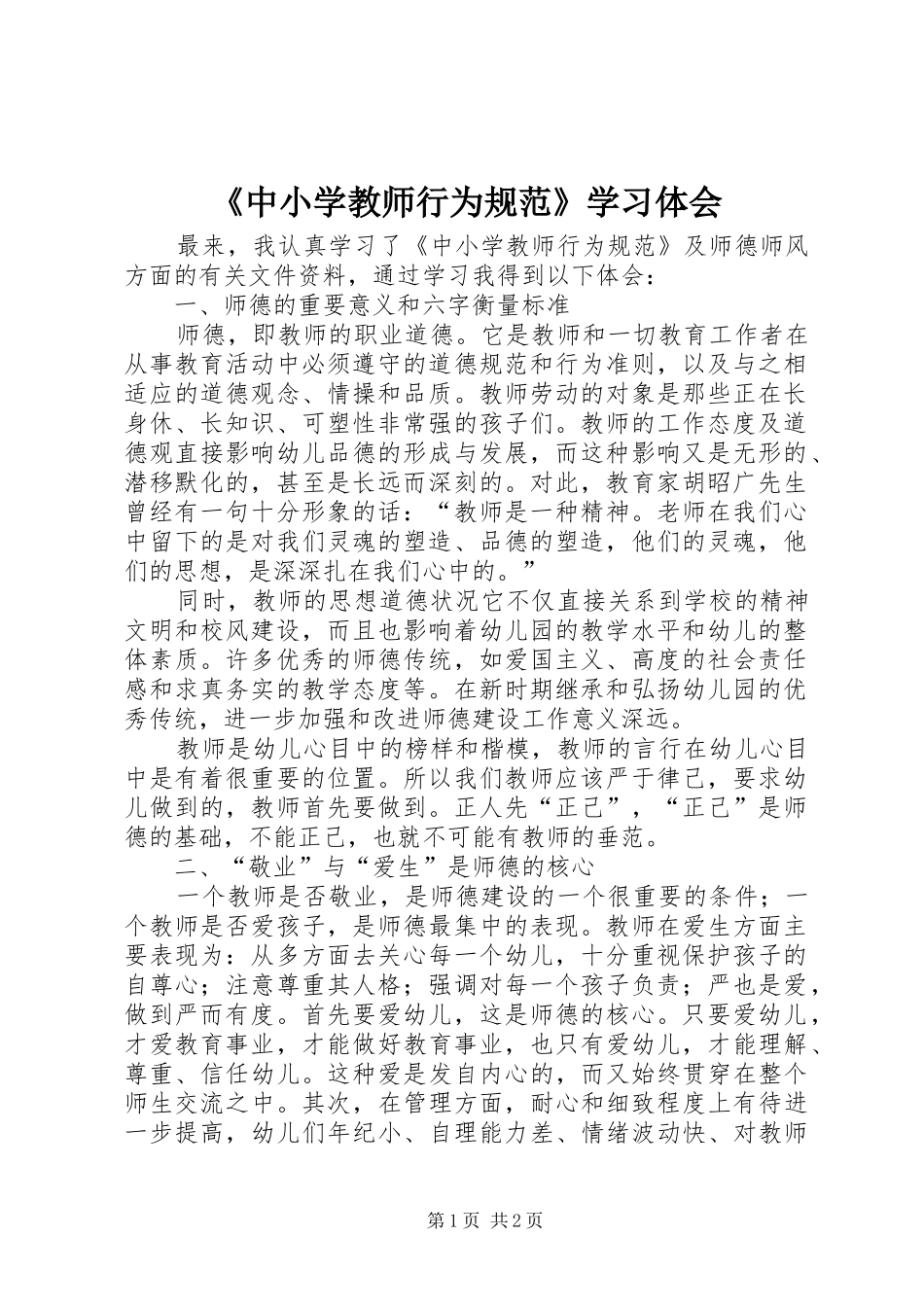 2024年中小学教师行为规范学习体会_第1页