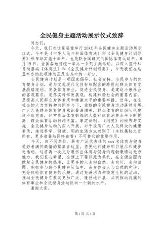 2024年全民健身主题活动展示仪式致辞