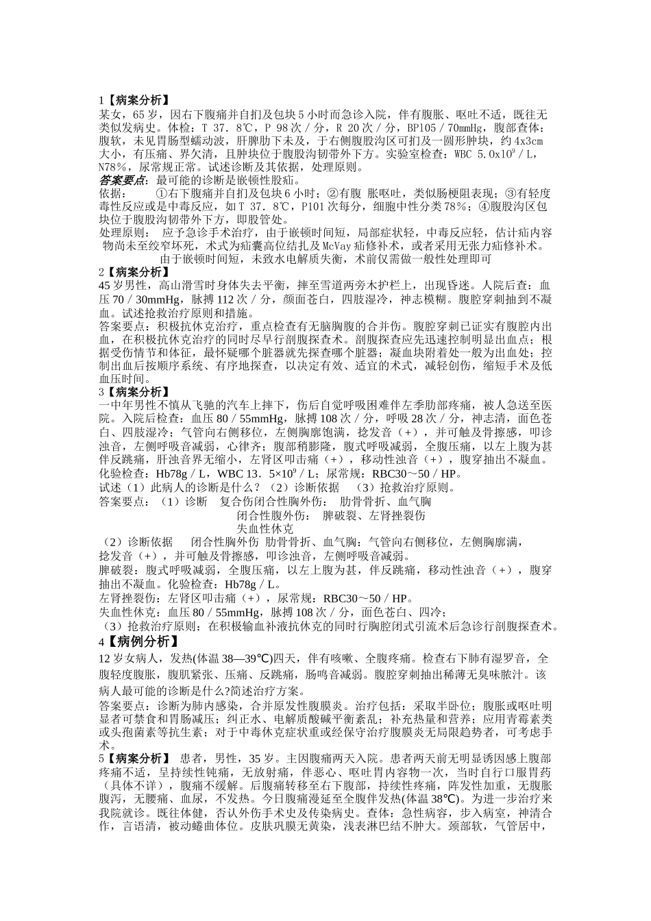 外科学病例分析_第1页