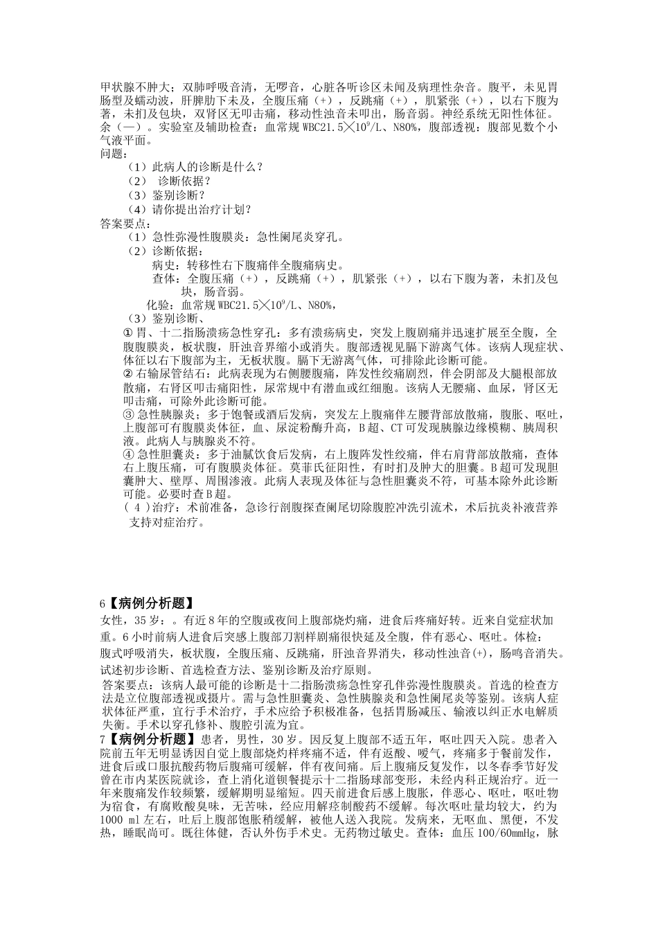 外科学病例分析_第2页