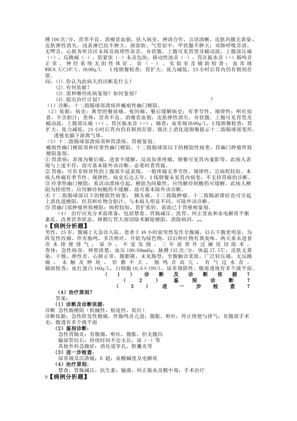 外科学病例分析_第3页