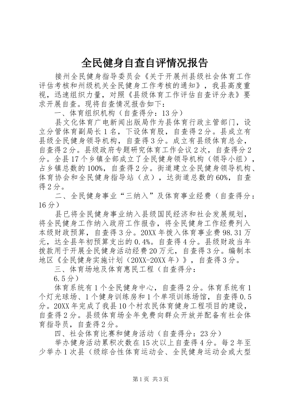 2024年全民健身自查自评情况报告_第1页