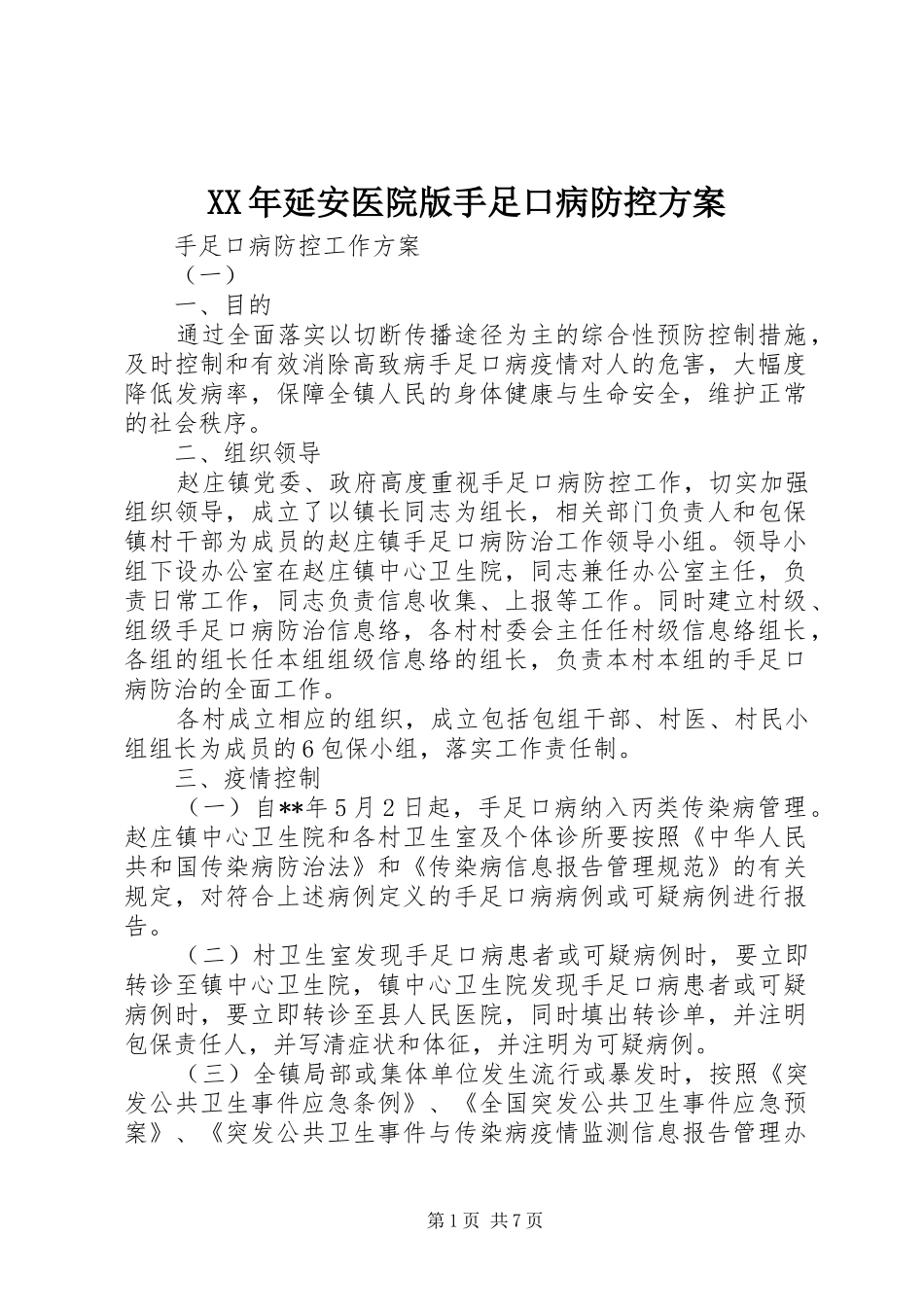 2024年延安医院版手足口病防控方案_第1页