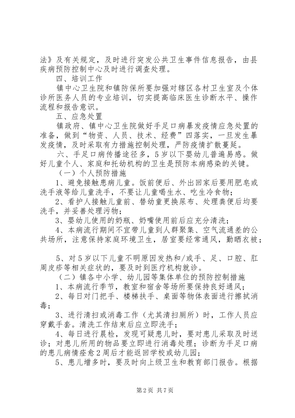 2024年延安医院版手足口病防控方案_第2页