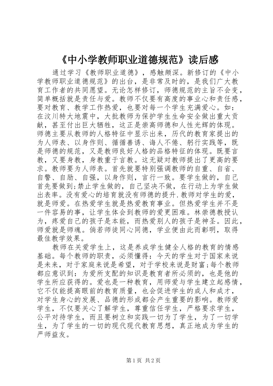 2024年中小学教师职业道德规范读后感_第1页