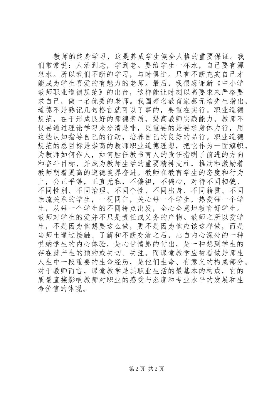 2024年中小学教师职业道德规范读后感_第2页