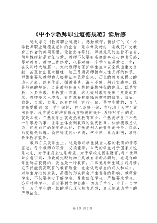 2024年中小学教师职业道德规范读后感