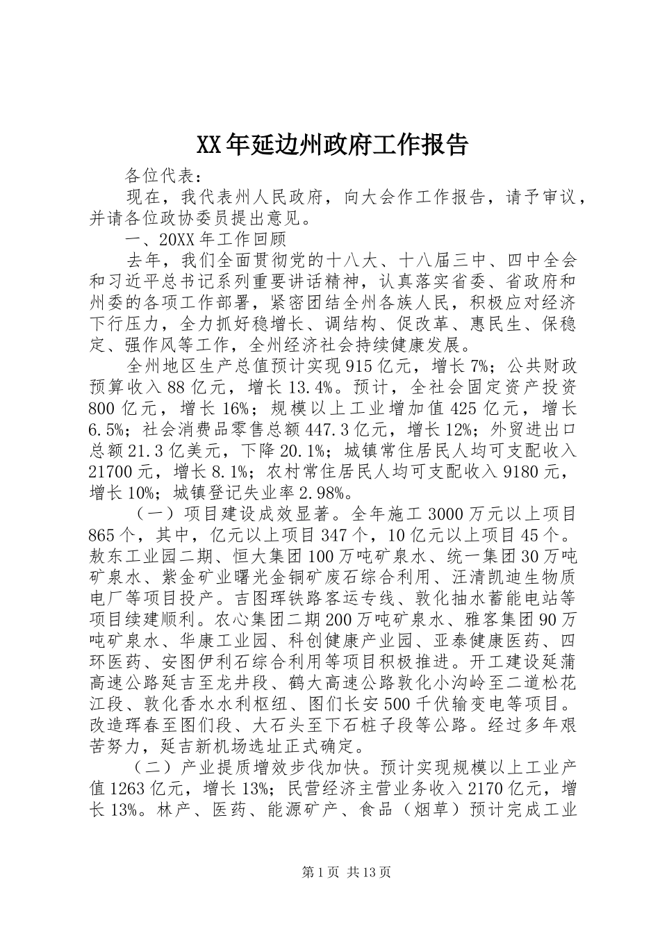 2024年延边州政府工作报告_第1页