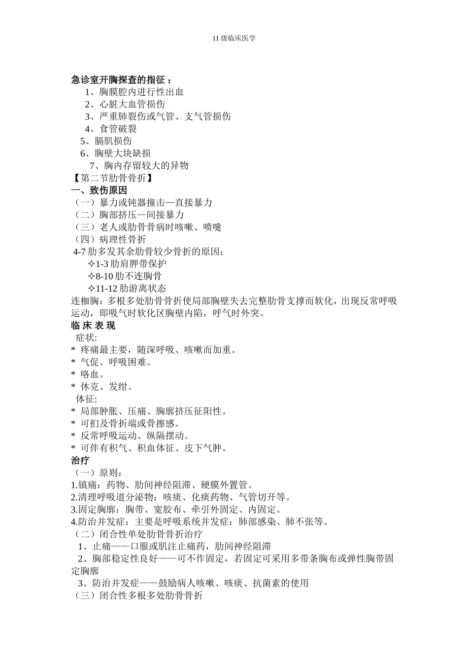 外科学-第二十六章-胸部损伤_第3页