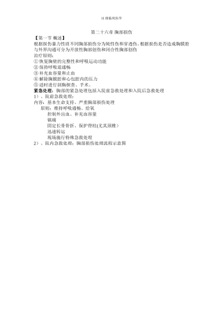 外科学-第二十六章-胸部损伤