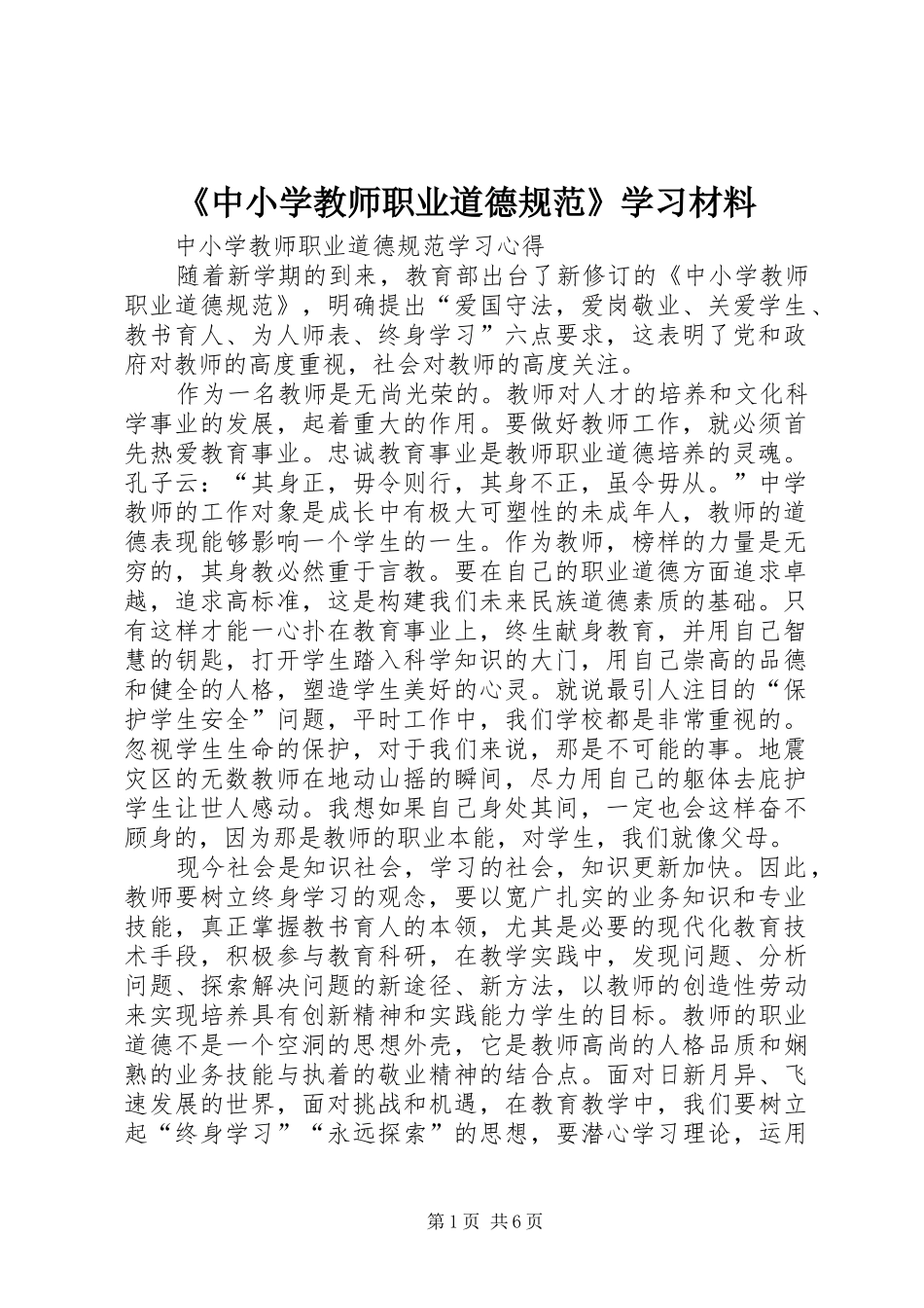 2024年中小学教师职业道德规范学习材料_第1页