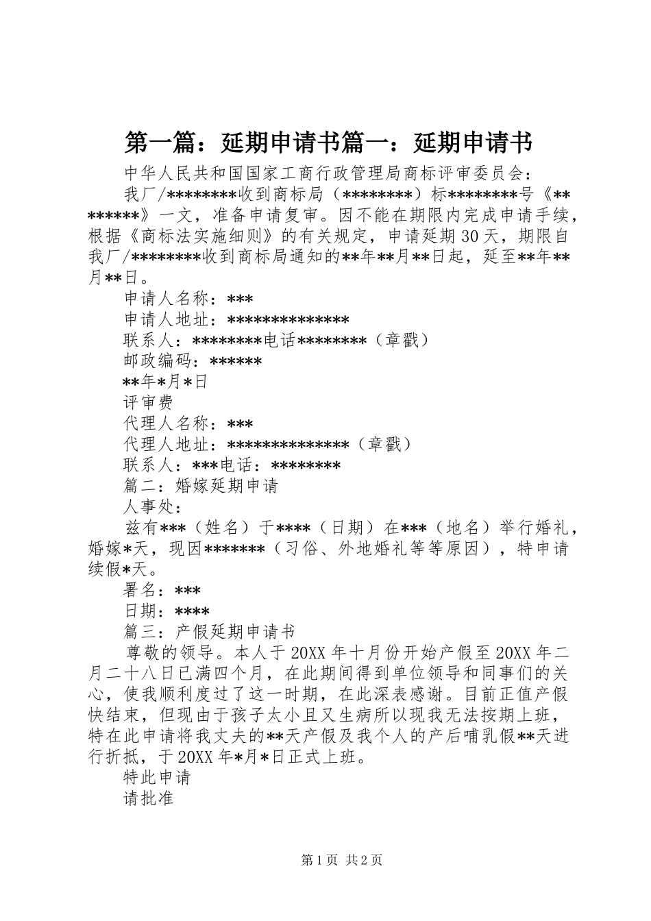 2024年延期申请书延期申请书_第1页