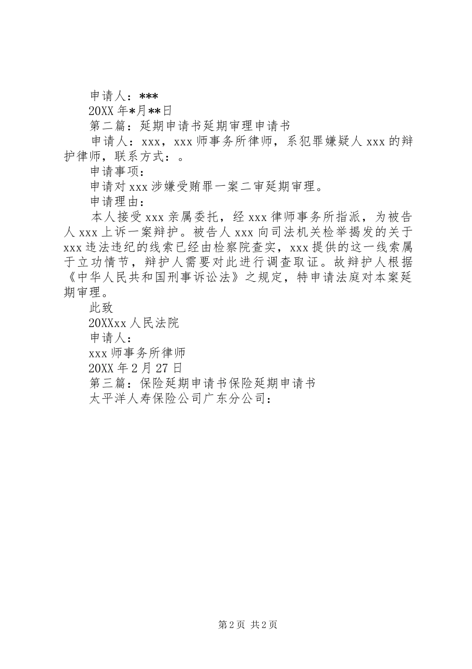 2024年延期申请书延期申请书_第2页