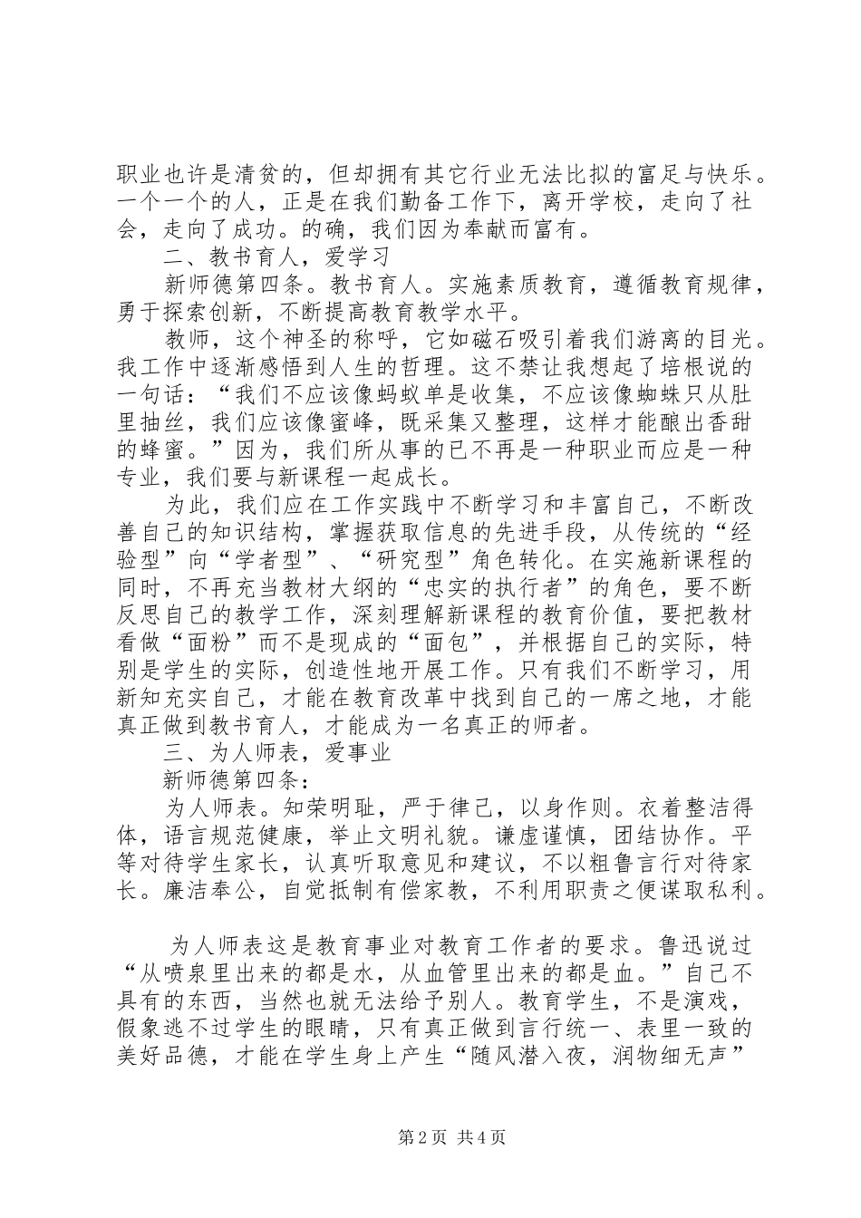 2024年中小学教师职业道德规范学习体会用爱书_第2页