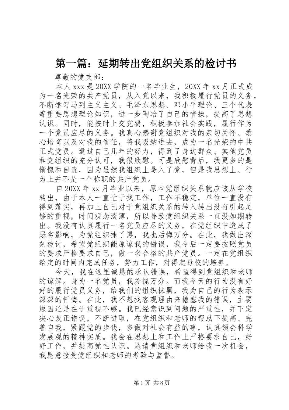 2024年延期转出党组织关系的检讨书_第1页