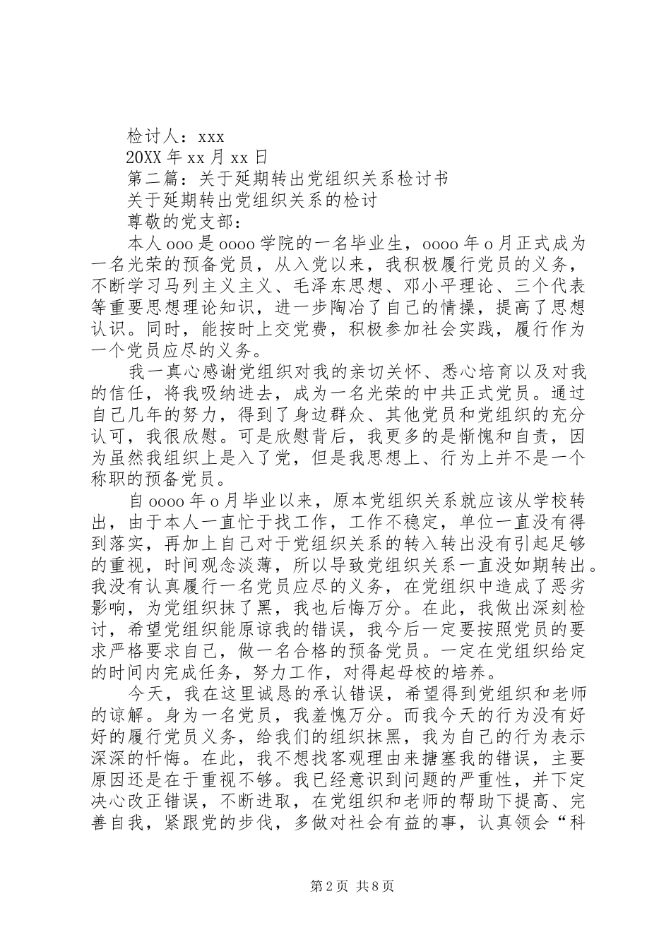 2024年延期转出党组织关系的检讨书_第2页