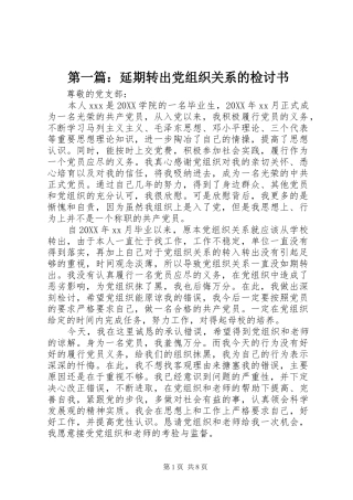 2024年延期转出党组织关系的检讨书