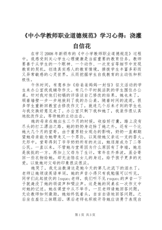 2024年中小学教师职业道德规范学习心得浇灌自信花