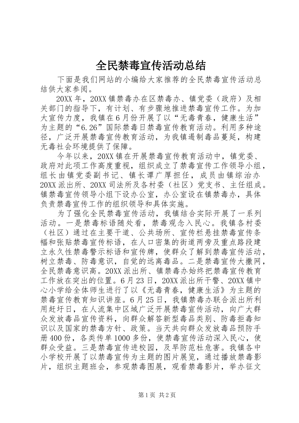 2024年全民禁毒宣传活动总结_第1页