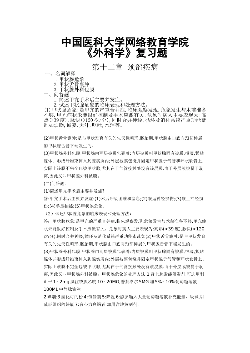 外科学复习题答案_第1页