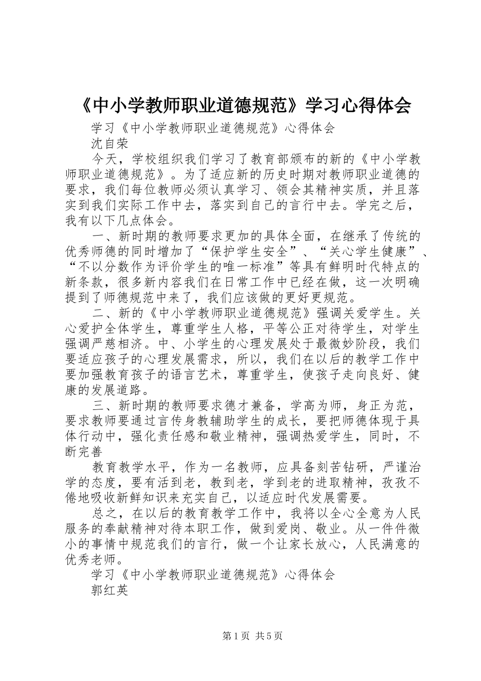 2024年中小学教师职业道德规范学习心得体会_第1页