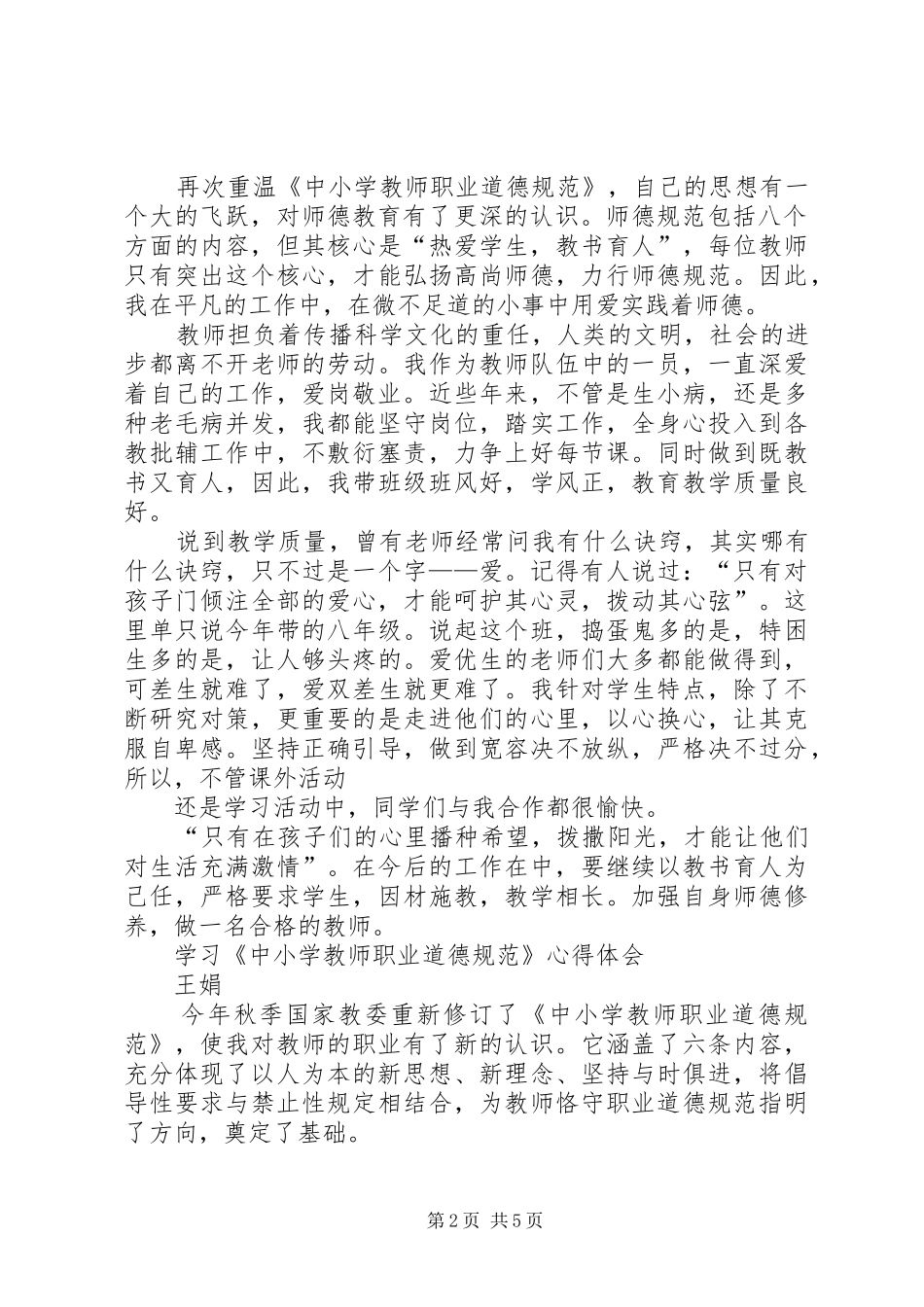 2024年中小学教师职业道德规范学习心得体会_第2页