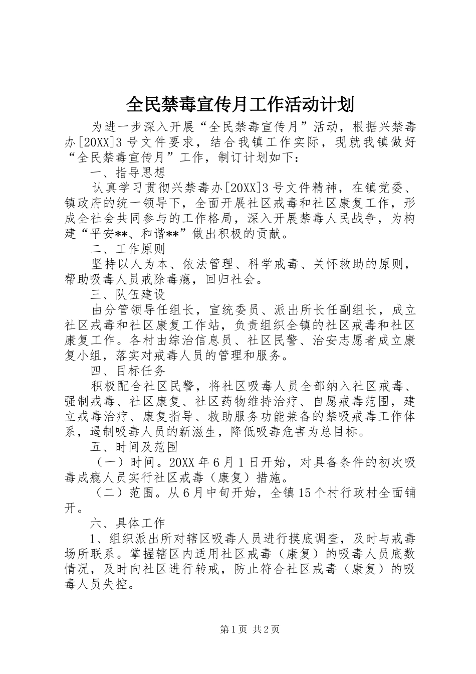 2024年全民禁毒宣传月工作活动计划_第1页