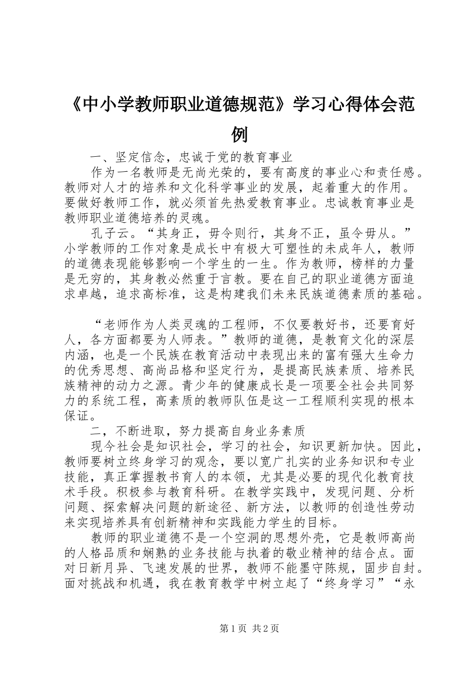 2024年中小学教师职业道德规范学习心得体会范例_第1页