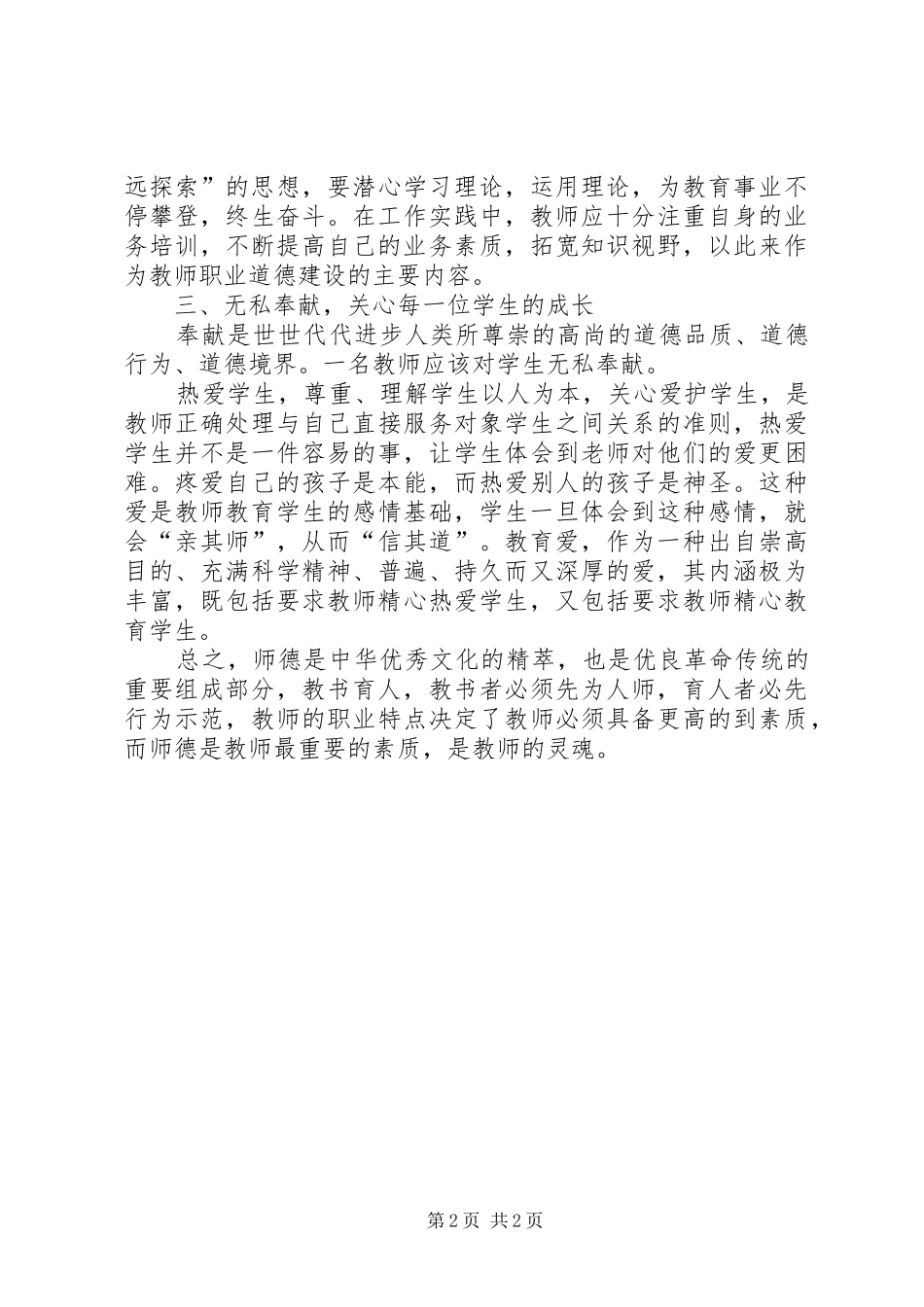 2024年中小学教师职业道德规范学习心得体会范例_第2页