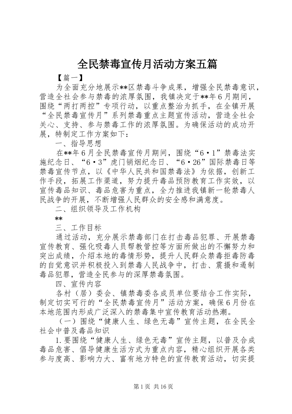 2024年全民禁毒宣传月活动方案五篇_第1页