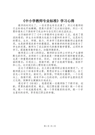 2024年中小学教师专业标准学习心得