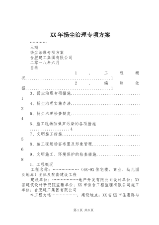 2024年扬尘治理专项方案