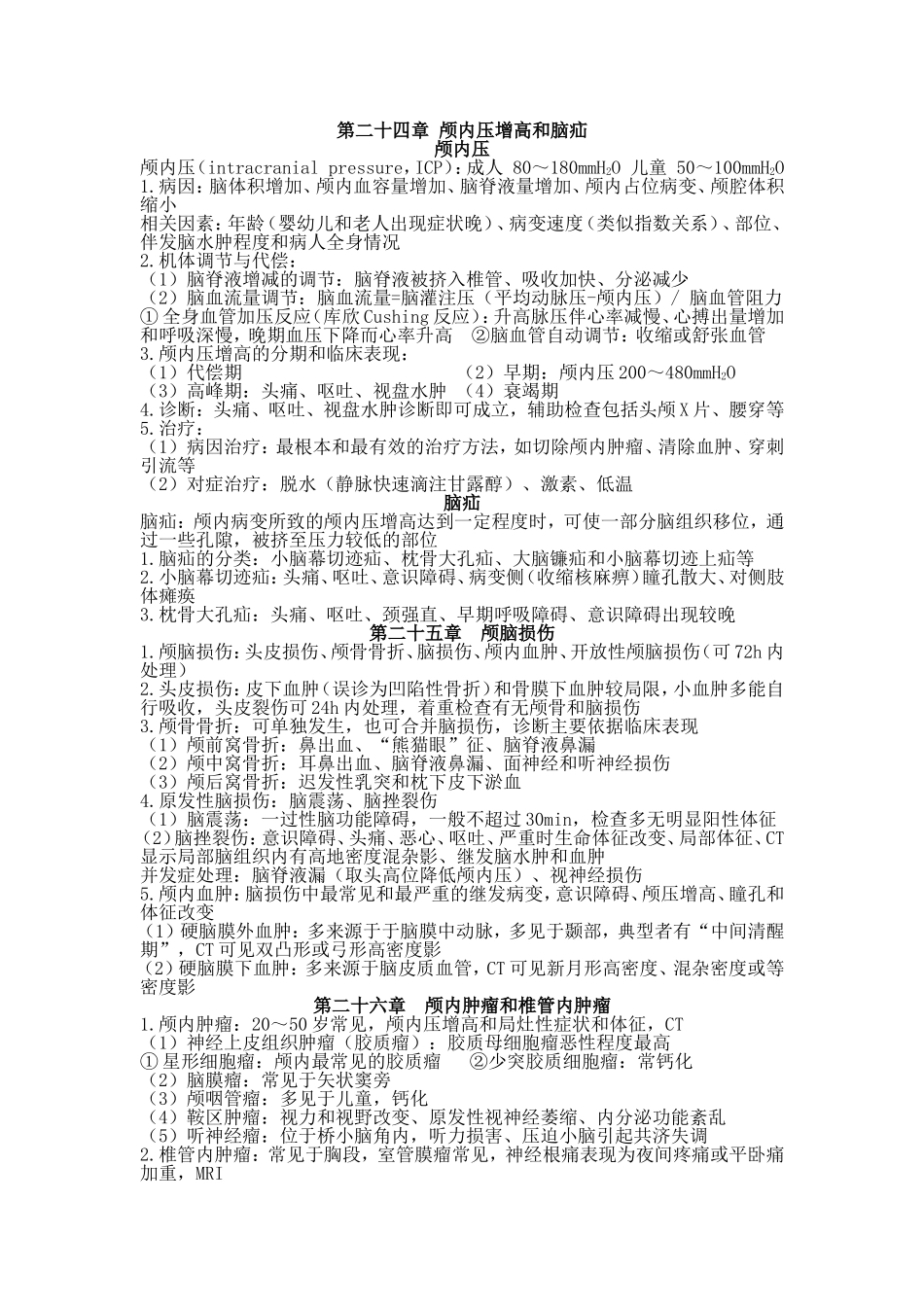外科学-复习重点_第1页