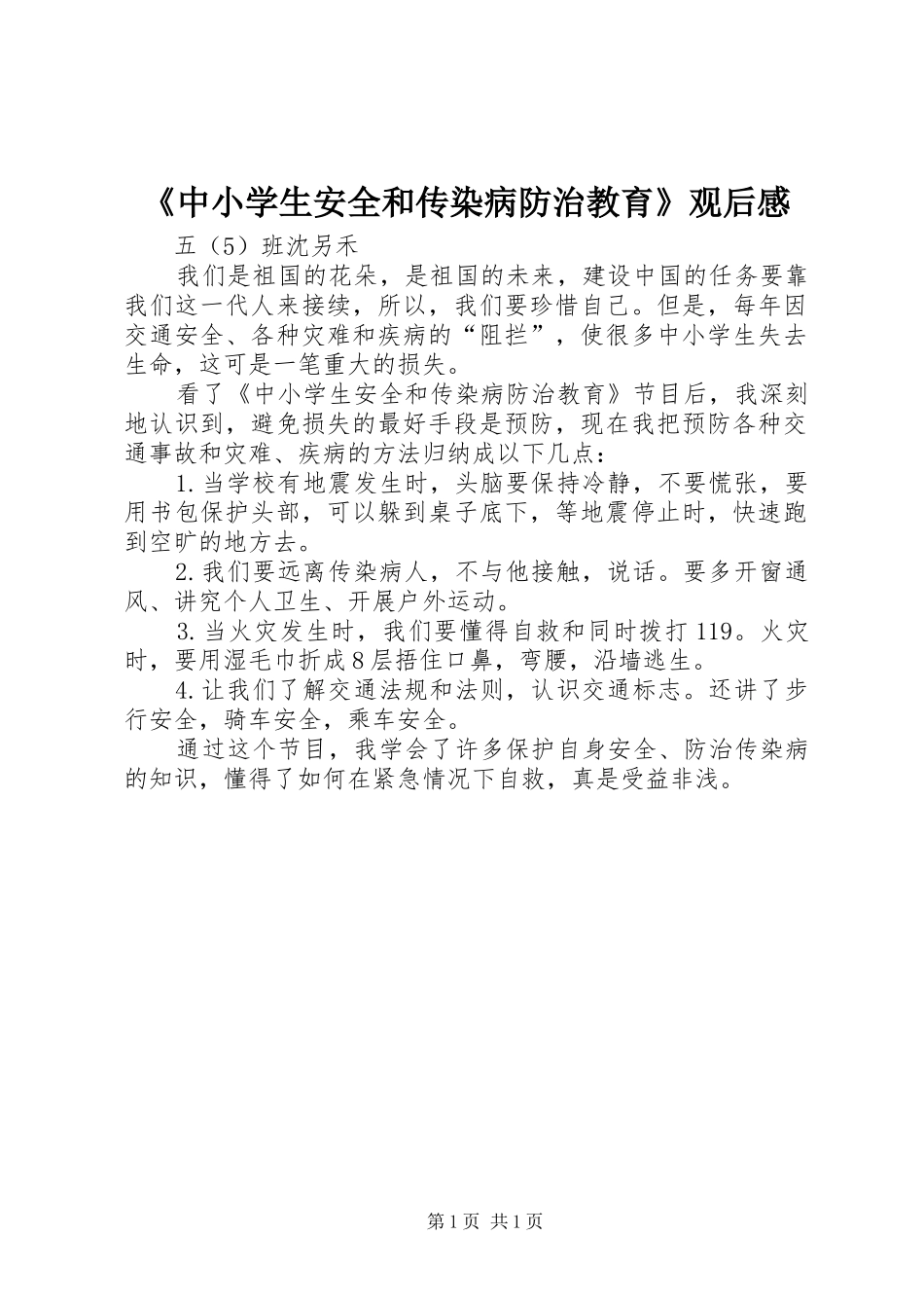 2024年中小学生安全和传染病防治教育观后感_第1页